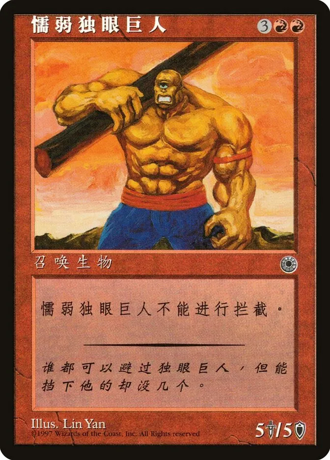 1997 Portal Hulking Cyclops uncommon #134s uncommon card image