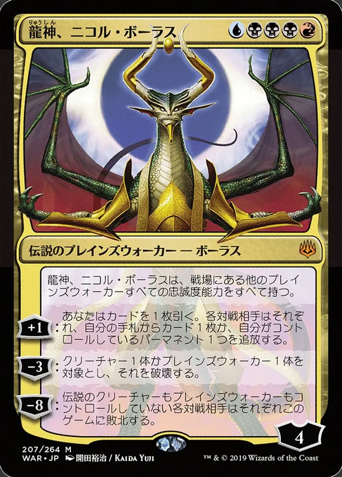 2019 War of the Spark Nicol Bolas, Dragon-God #207★ mythic card image