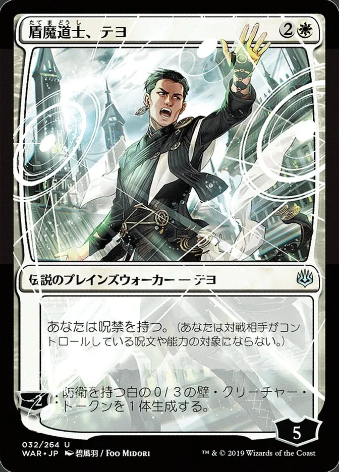2019 War of the Spark Teyo, the Shieldmage #32★ uncommon card image