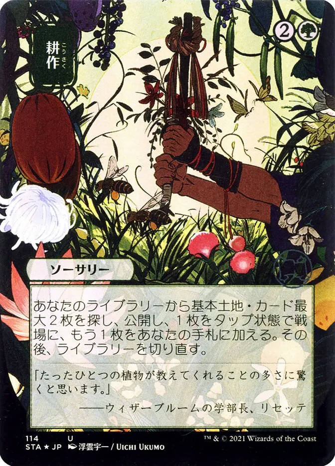 2021 Strixhaven Mystical Archive Cultivate #114 uncommon card image