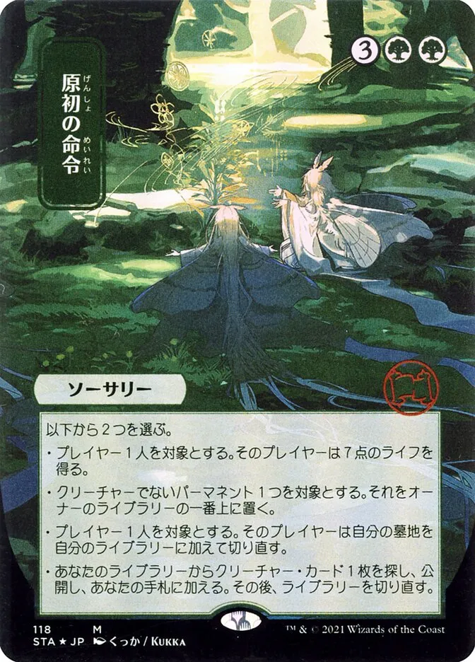 2021 Strixhaven Mystical Archive Primal Command mythic #118 mythic card image