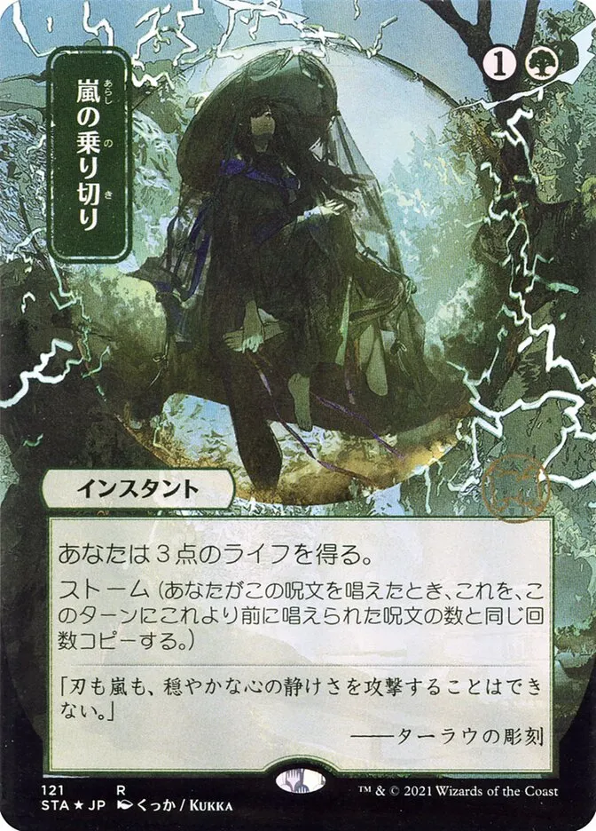 2021 Strixhaven Mystical Archive Weather the Storm #121 rare card image