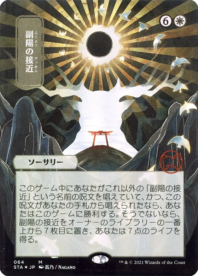 2021 Strixhaven Mystical Archive Approach of the Second Sun #64 mythic card image