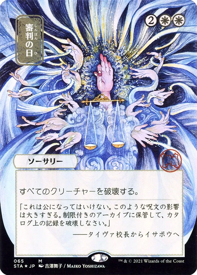 2021 Strixhaven Mystical Archive Day of Judgment #65 mythic card image