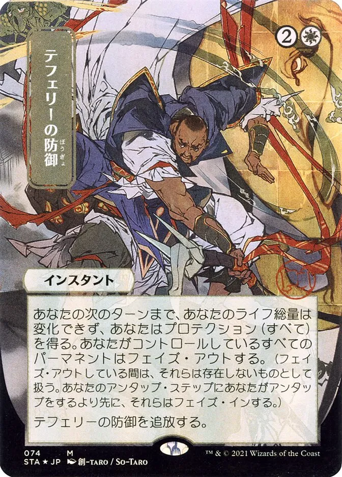 2021 Strixhaven Mystical Archive Teferi's Protection #74 mythic card image