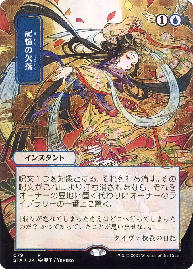 2021 Strixhaven Mystical Archive Memory Lapse #79 rare card image