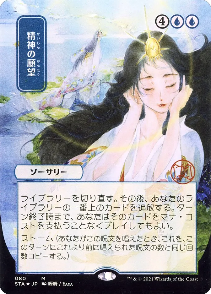 2021 Strixhaven Mystical Archive Mind's Desire #80 mythic card image