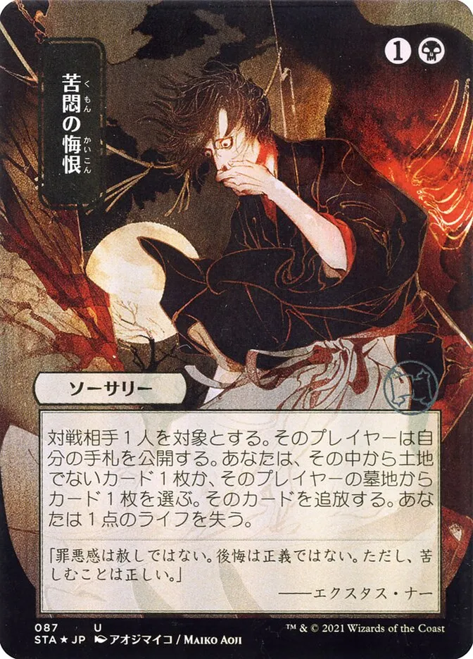 2021 Strixhaven Mystical Archive Agonizing Remorse #87 uncommon card image