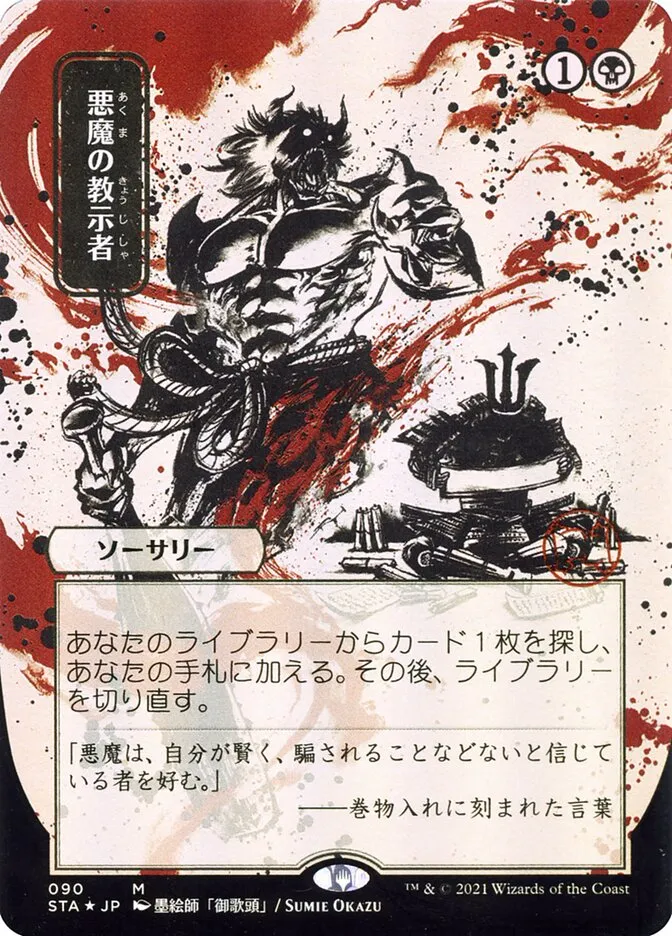 2021 Strixhaven Mystical Archive Demonic Tutor mythic #90 mythic card image