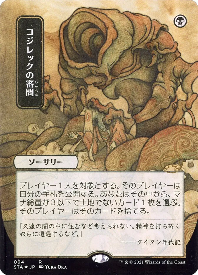 2021 Strixhaven Mystical Archive Inquisition of Kozilek #94 rare card image