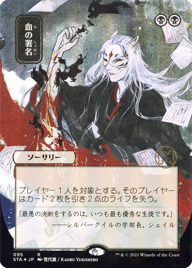 2021 Strixhaven Mystical Archive Sign in Blood #95 rare card image
