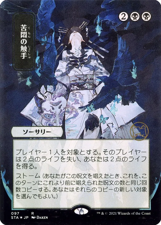 2021 Strixhaven Mystical Archive Tendrils of Agony #97 rare card image