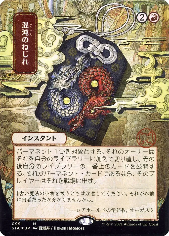 2021 Strixhaven Mystical Archive Chaos Warp #99 mythic card image