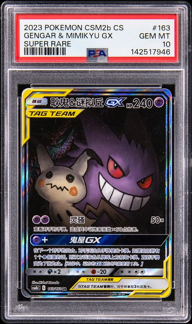 2023 Pokemon Chinese Shining Synergy: Supreme Super Rare Gengar & Mimikyu GX #163 card image