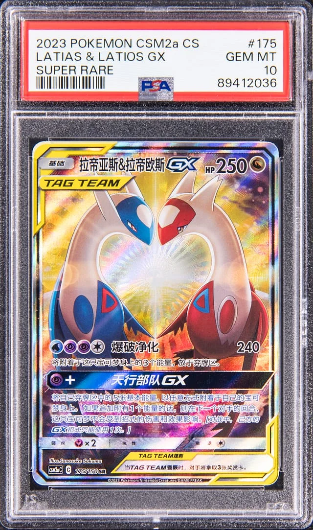 2023 Pokemon Simplified Chinese Super Rare Latias & Latios GX #175 card image