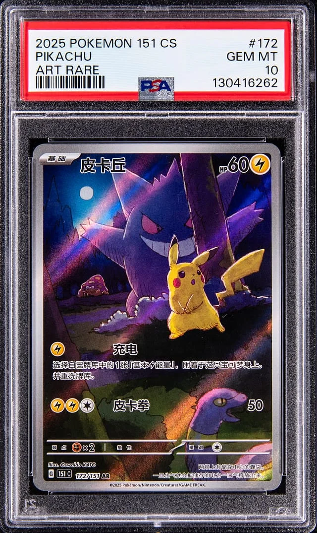 2025 Pokemon 151 Simplified Chinese Art Rare Pikachu #172 card image