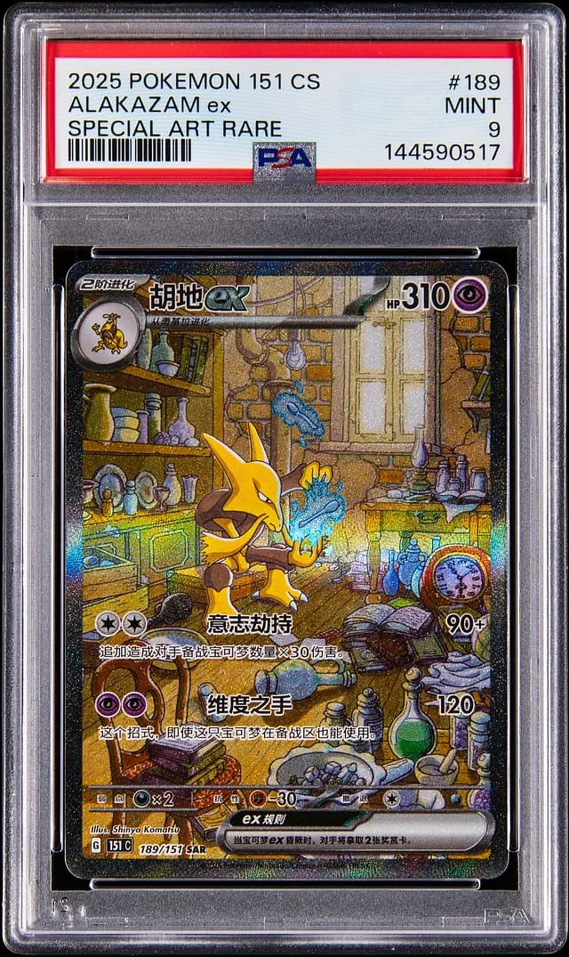 2025 Pokemon 151 Simplified Chinese Special Art Rare Alakazam ex #189 card image