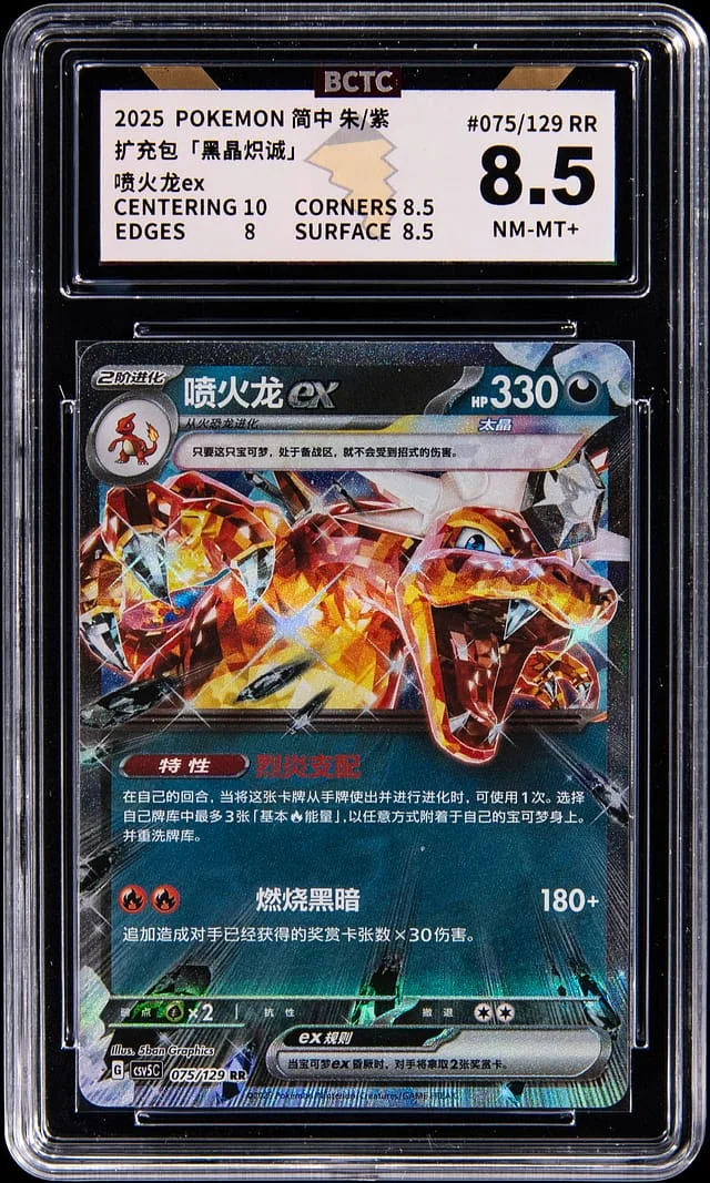 2025 Pokemon Chinese Ruler of the Black Flame Charizard ex - BCTC NM-MT+ 8.5 #075 card image