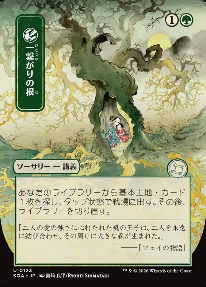 2026 Secrets of Strixhaven Mystical Archive Shared Roots #123 uncommon card image
