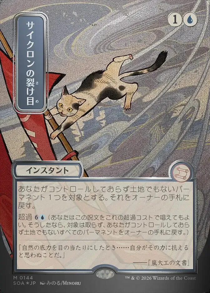 2026 Secrets of Strixhaven Mystical Archive Cyclonic Rift mythic #144 mythic card image