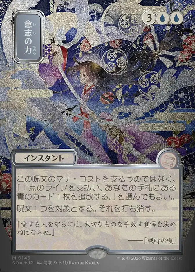 2026 Secrets of Strixhaven Mystical Archive Force of Will mythic #149 mythic card image