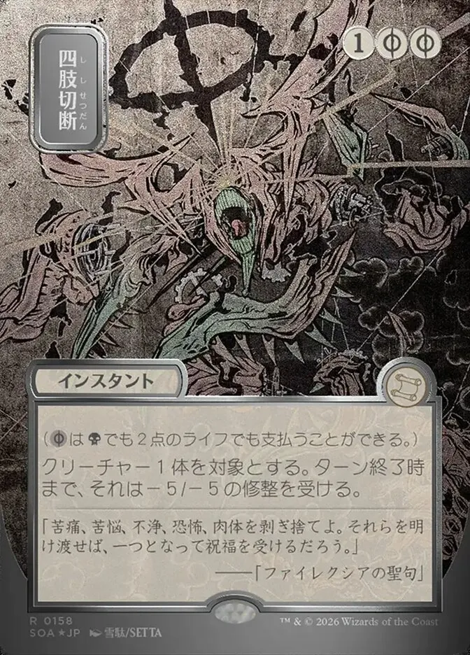 2026 Secrets of Strixhaven Mystical Archive Dismember #158 rare card image