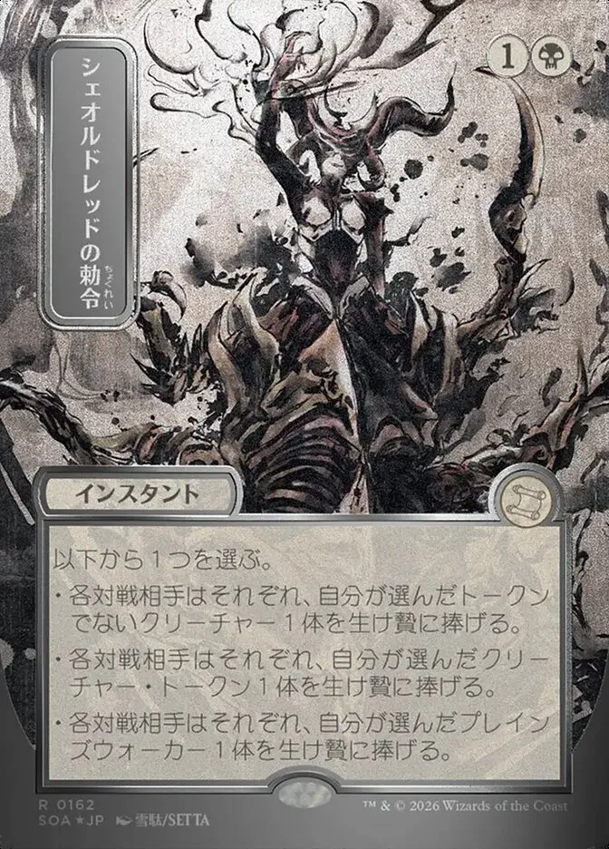 2026 Secrets of Strixhaven Mystical Archive Sheoldred's Edict #162 rare card image