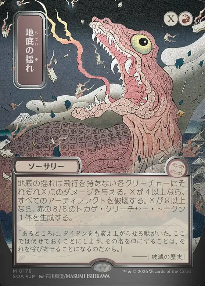2026 Secrets of Strixhaven Mystical Archive Subterranean Tremors #178 mythic card image