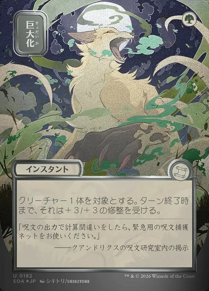 2026 Secrets of Strixhaven Mystical Archive Giant Growth #182 uncommon card image