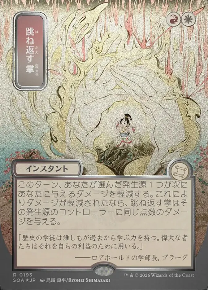 2026 Secrets of Strixhaven Mystical Archive Deflecting Palm #193 rare card image