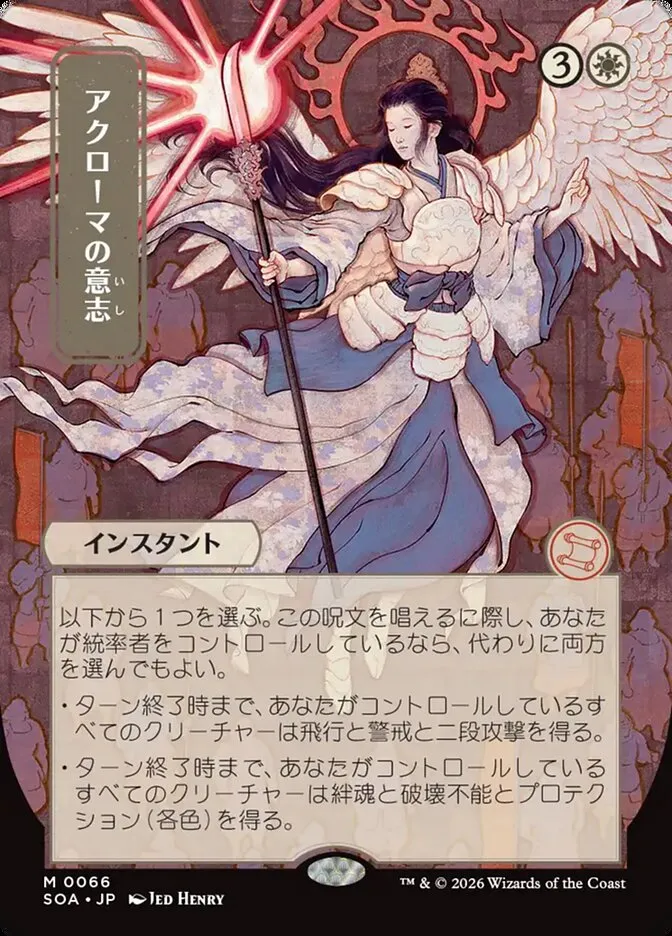 2026 Secrets of Strixhaven Mystical Archive Akroma's Will #66 mythic card image