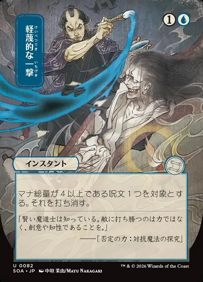 2026 Secrets of Strixhaven Mystical Archive Disdainful Stroke #82 uncommon card image