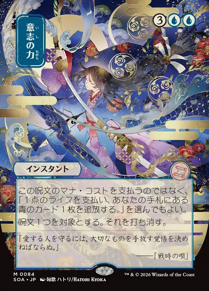 2026 Secrets of Strixhaven Mystical Archive Force of Will #84 mythic card image