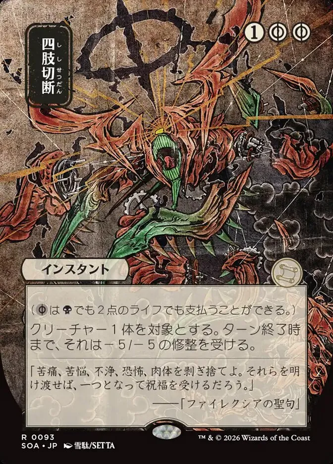 2026 Secrets of Strixhaven Mystical Archive Dismember #93 rare card image